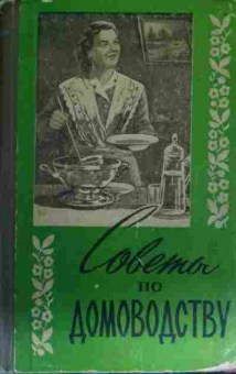 Книга Советы по домоводству, 11-13469, Баград.рф